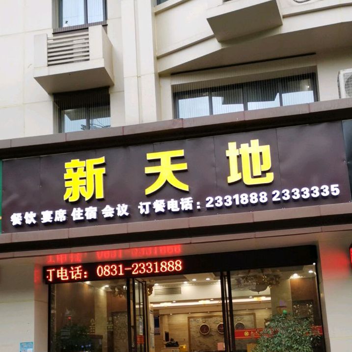 新天地饭店(戎州路西段店)