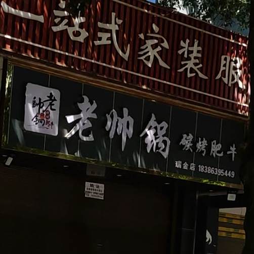 老帅锅碳烤肺牛(瑞金店)