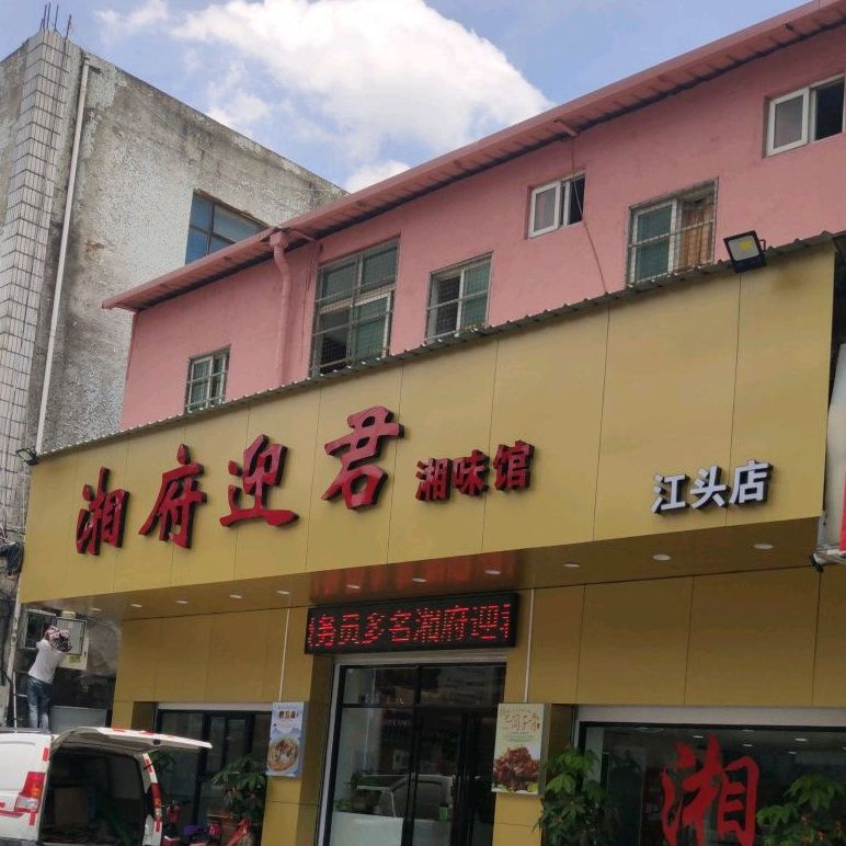湘府迎君湘味馆(江头店)