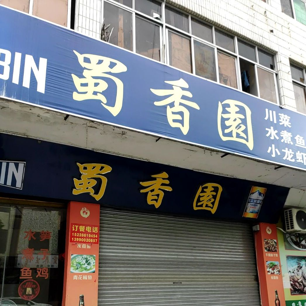 蜀香园(新美丽家私城店)