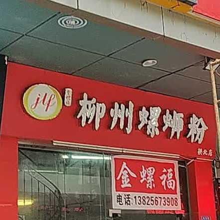柳食福柳州螺蛳粉(摩尔广场店)