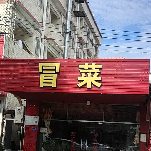 冒菜(石龙市场店)
