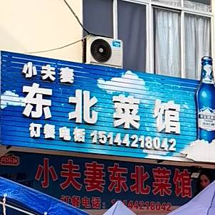 小夫妻东北菜馆(恒大·帝景店)