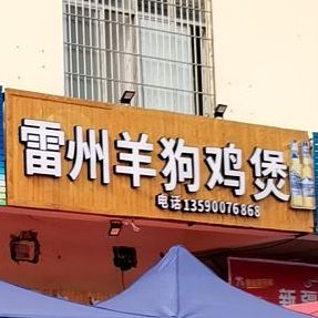 雷州羊狗鸡煲(恒大·帝景店)