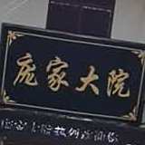 庞家大院