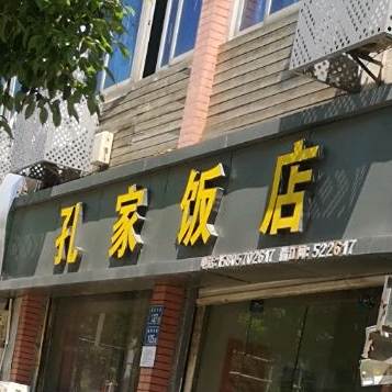 孔家饭店