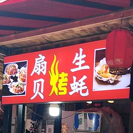 鲜烤生蚝扇贝