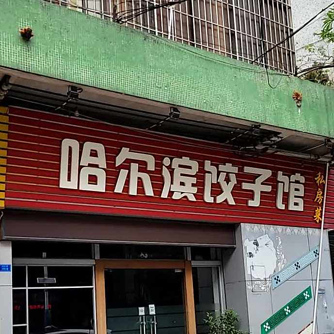 哈尔滨饺子馆(新桂店)