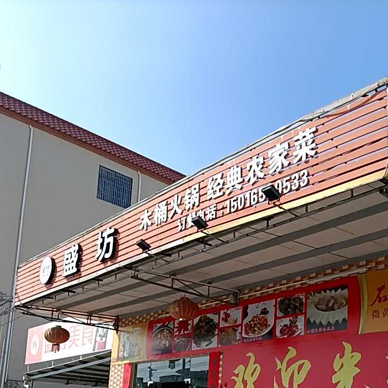 盛坊木桶火锅经典农家菜