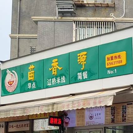 苗香源云南过桥米线(恒仁路)