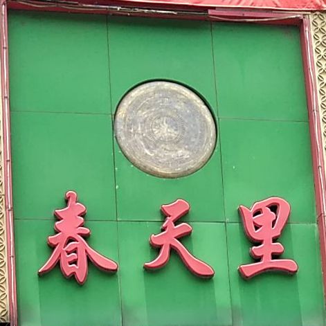 春风里(凯风路店)