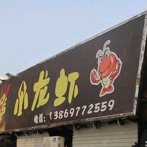 采串门漫吧火盆烧烤小龙虾