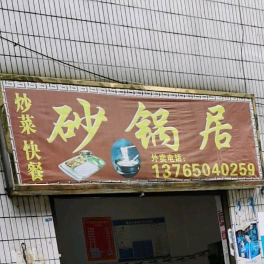 砂锅(长坡路店)