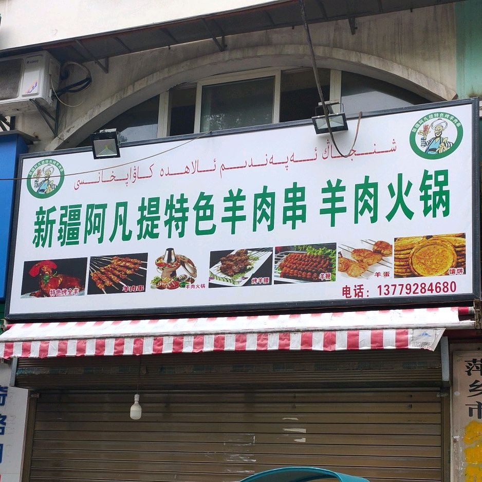 新疆阿凡提特色羊肉串肉羊火锅快餐(塞纳名城店)