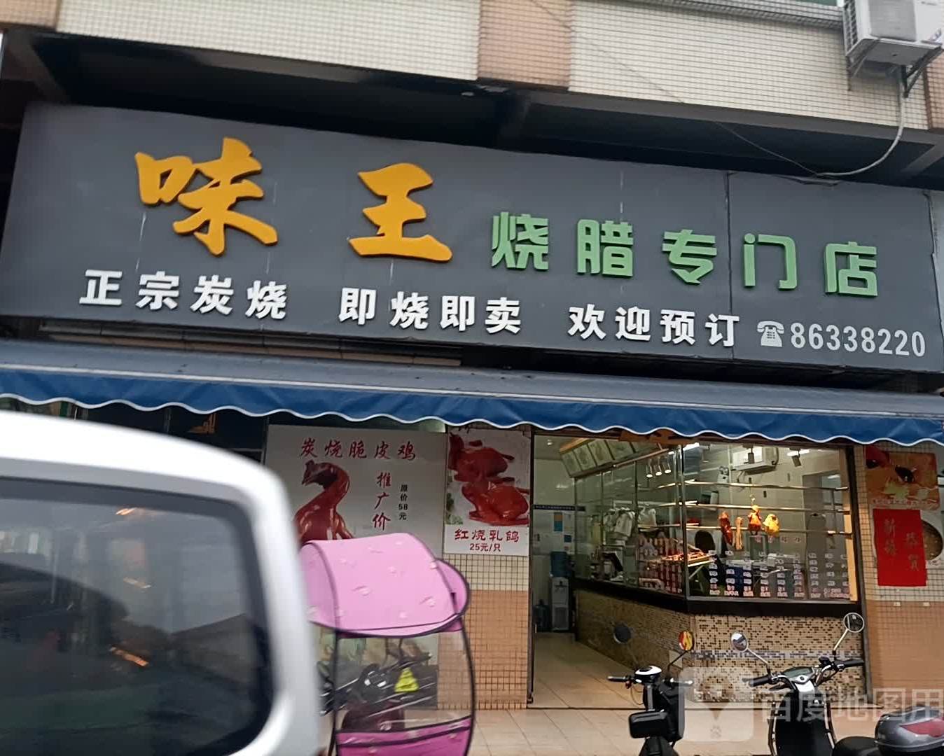 味王烧腊专门店