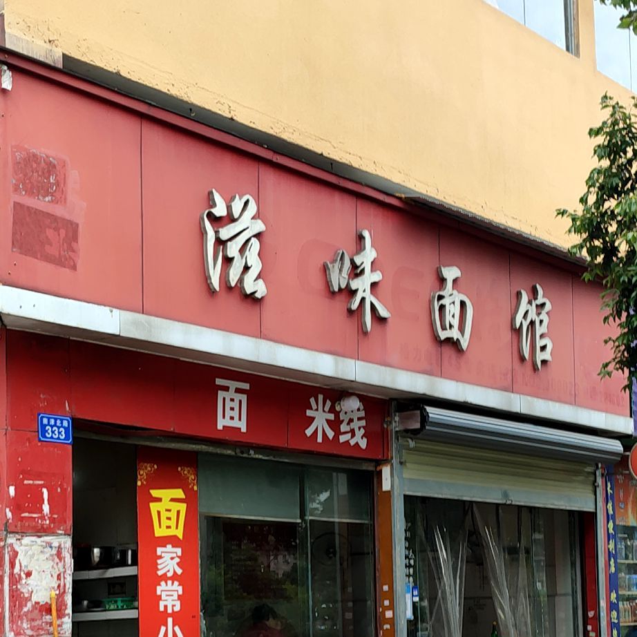 滋味面馆(南津北路店)