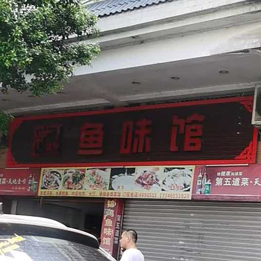 锦鸿鱼味馆(矮石路店)