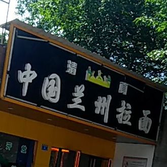 中国&兰州拉面(新华东路店)