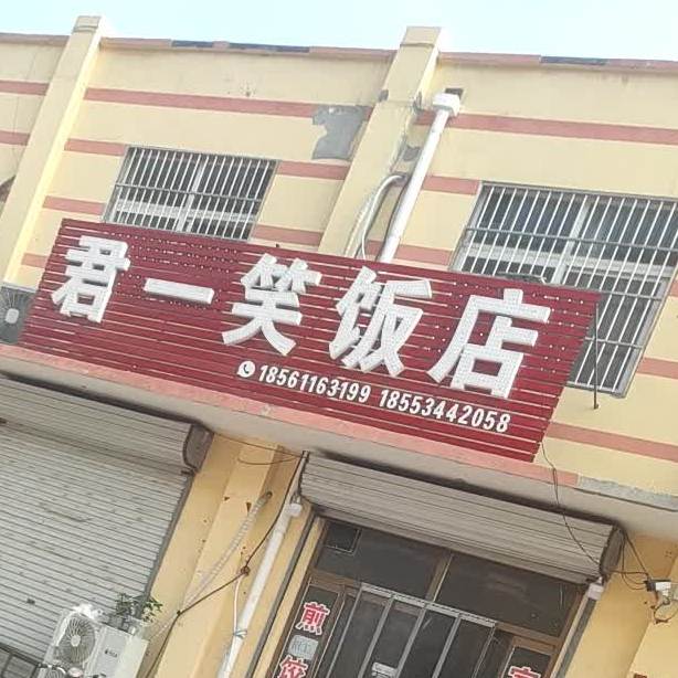 君一笑饭店