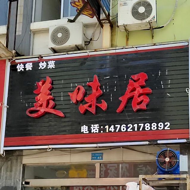 清真美味居兰州拉面(北二路店)
