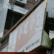 东霞小吃小炒(东街店)