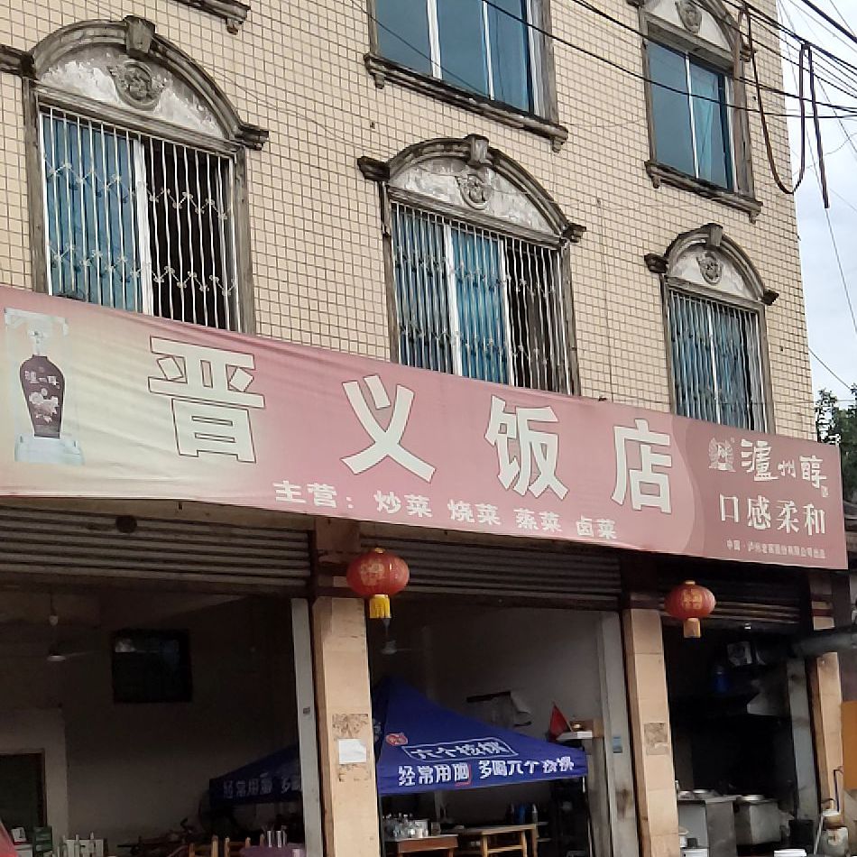 晋义酒店(开祥百货店)