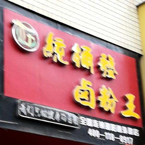 卤粉w(西外街店)