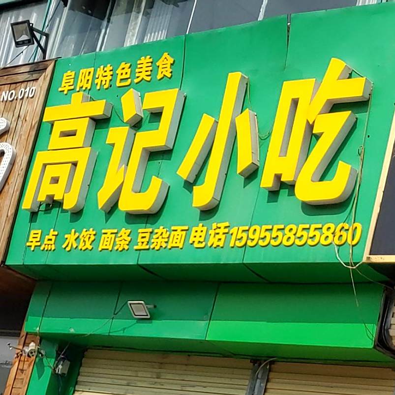 高记小食(亳州路店)