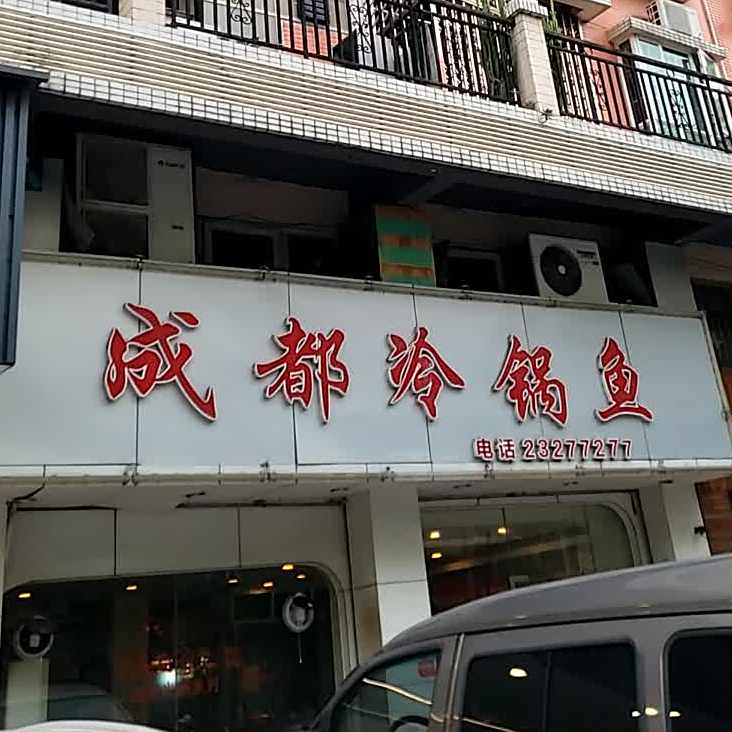 成都冷锅鱼(富华路店)