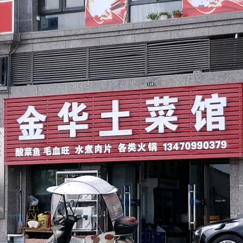 金华土菜馆(临泉东路店)