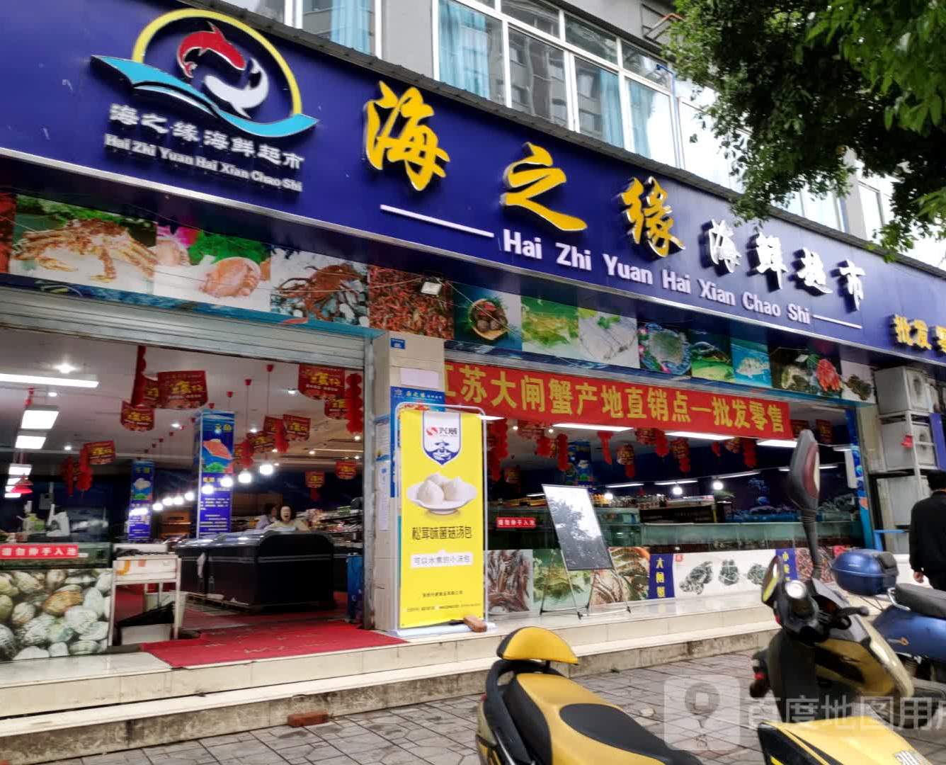 海之缘海鲜超(杭州路店)