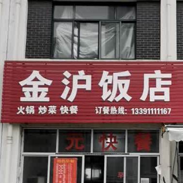 金沪返点