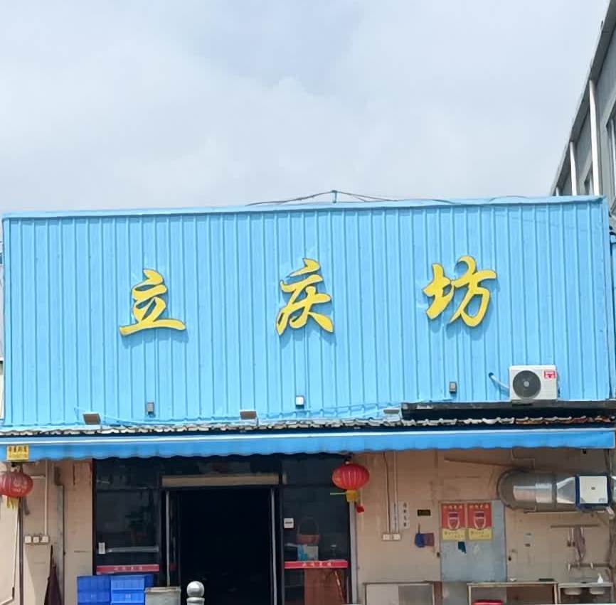 立庆坊(幕村侨联大厦店)