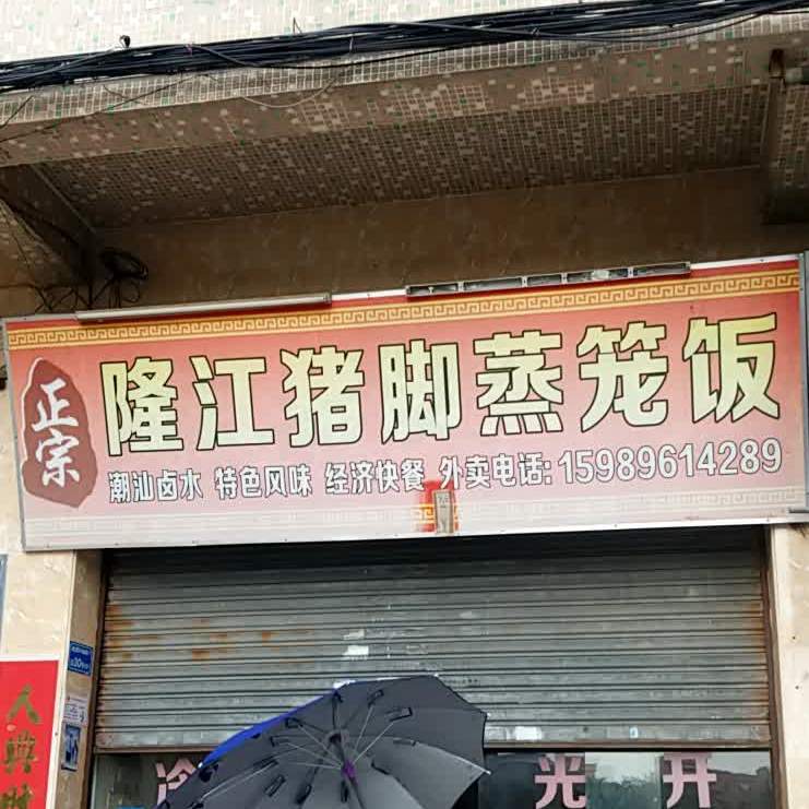 正宗隆江猪脚蒸笼饭(五花街店)