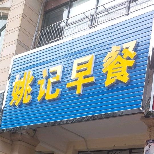 姚记早餐(雅居乐店)