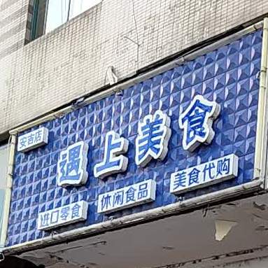 遇上美食(安吉店)