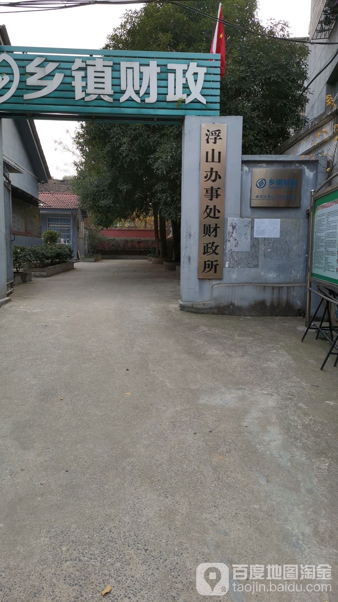 浮山办事处财政所