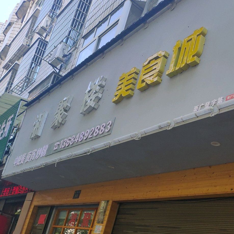 相聚一刻美式城(西顺路店)