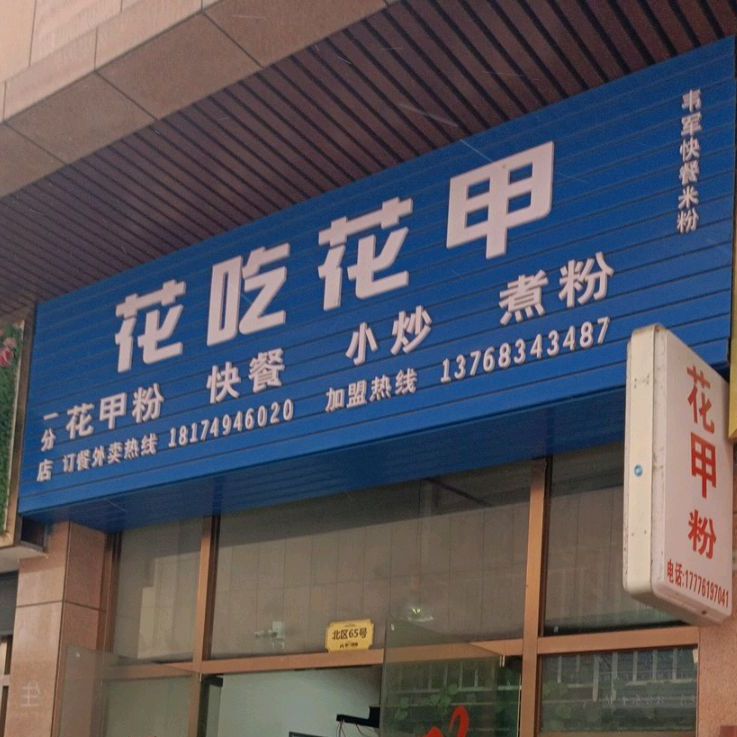 华吃花甲