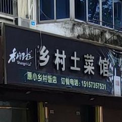 乡村土菜馆(体育场路店)