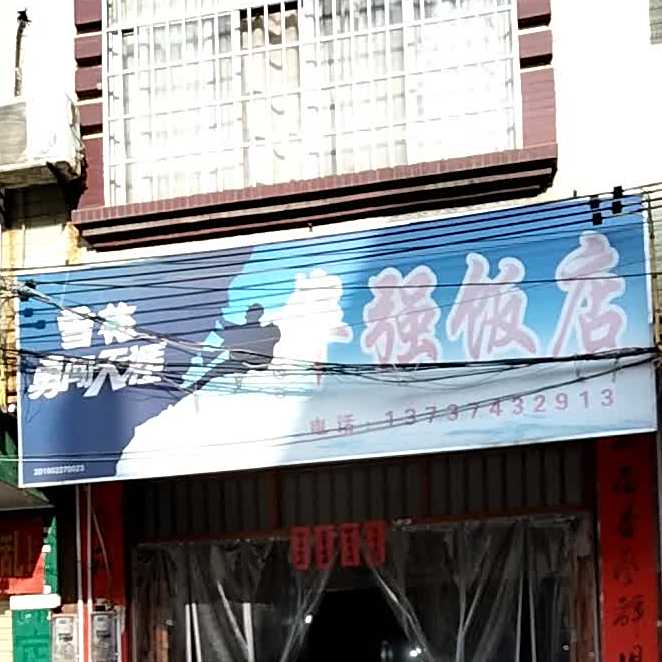 华强店饭店