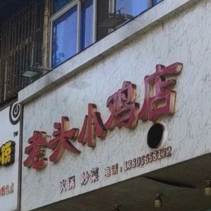 老头小鸡店