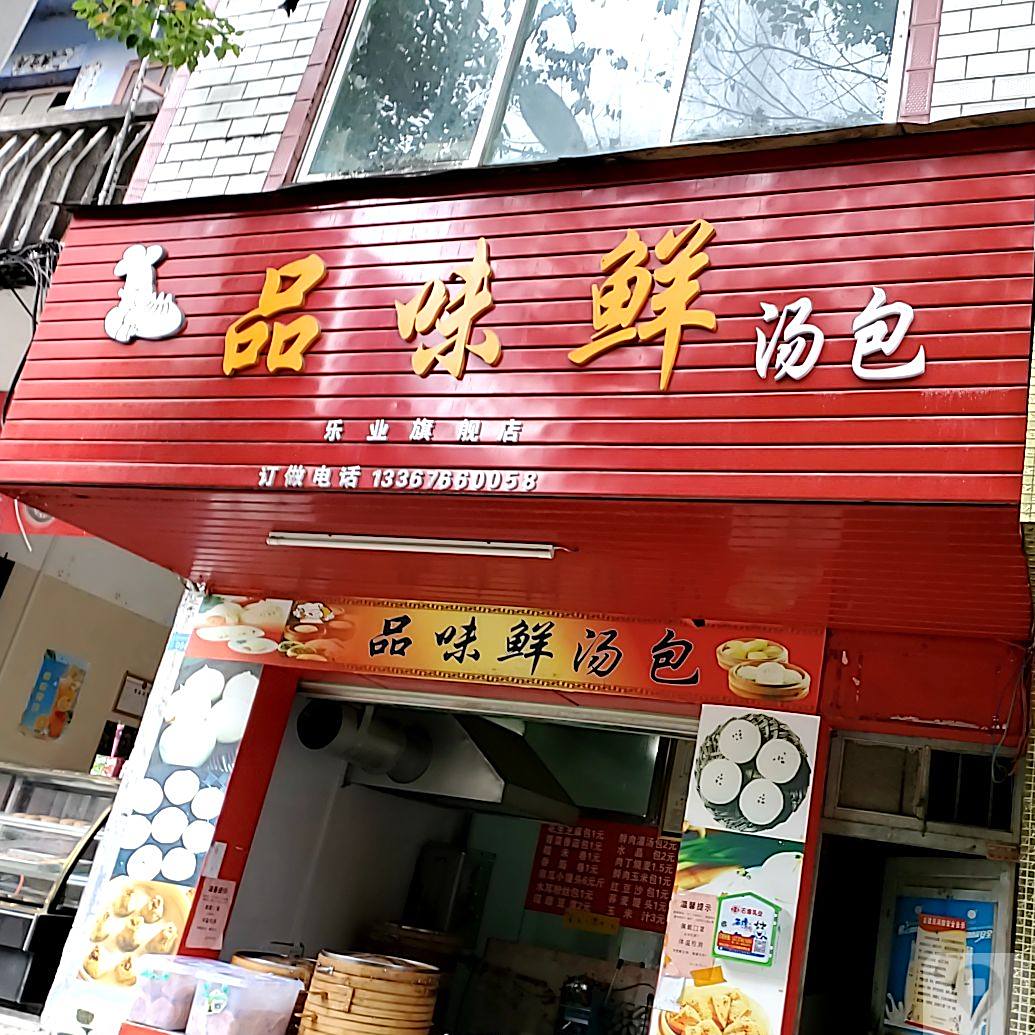 乐业县品味鲜汤包店(三乐路店)