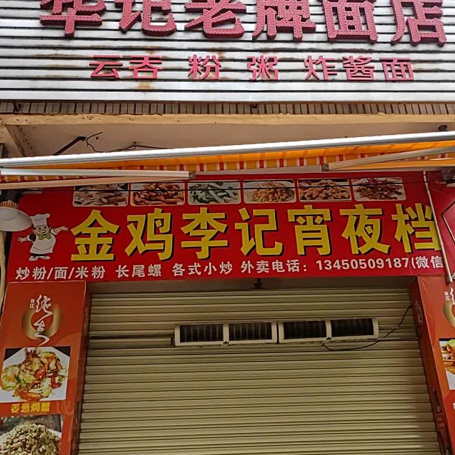 金鸡李记宵夜档