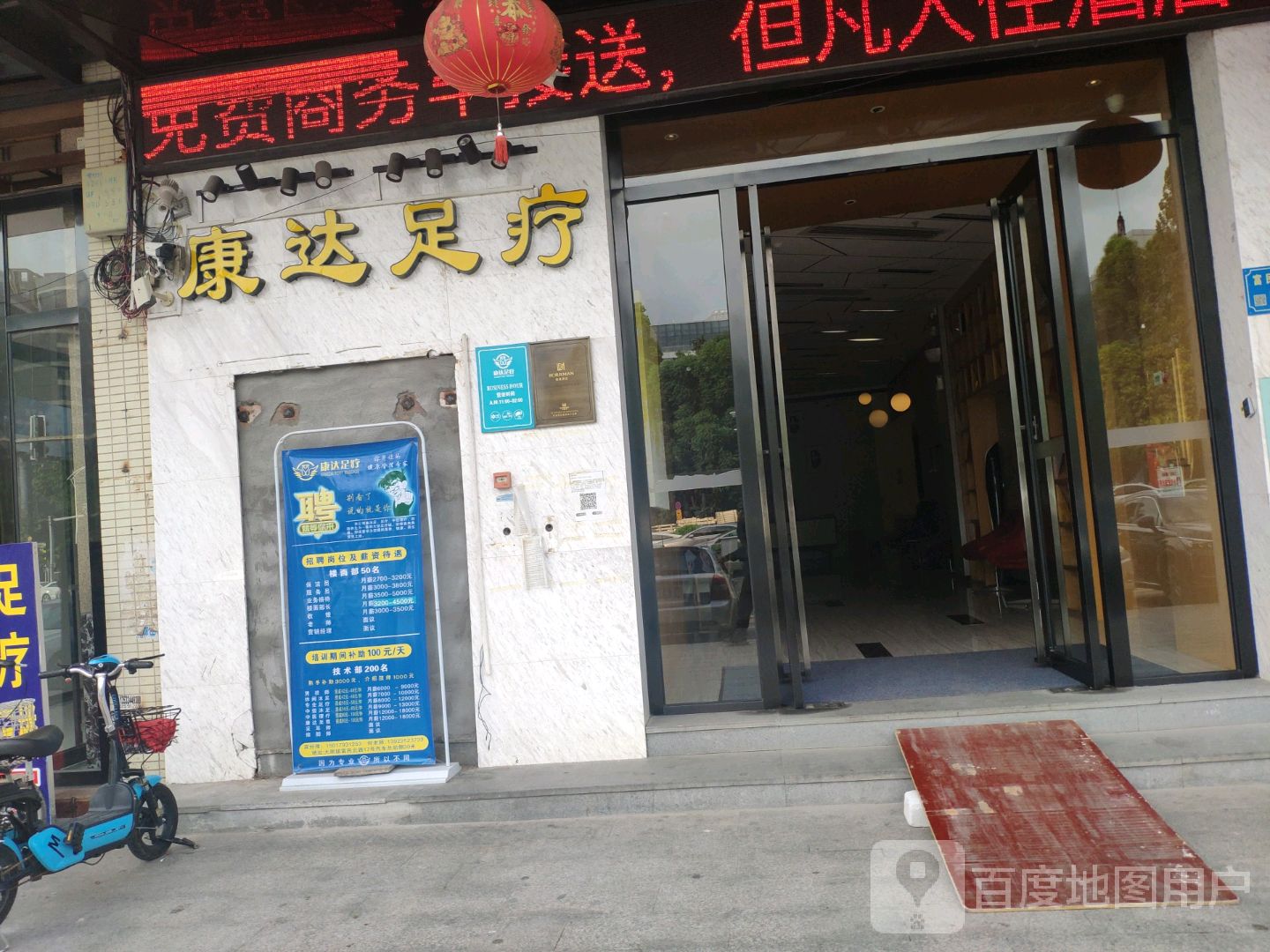 康达足疗(大朗店)