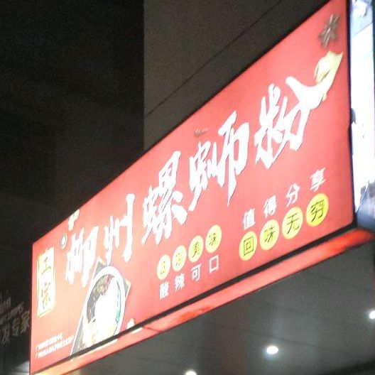 柳州螺蛳粉(义龙店)