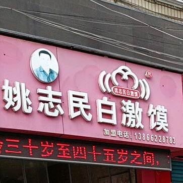 姚志民白激馍