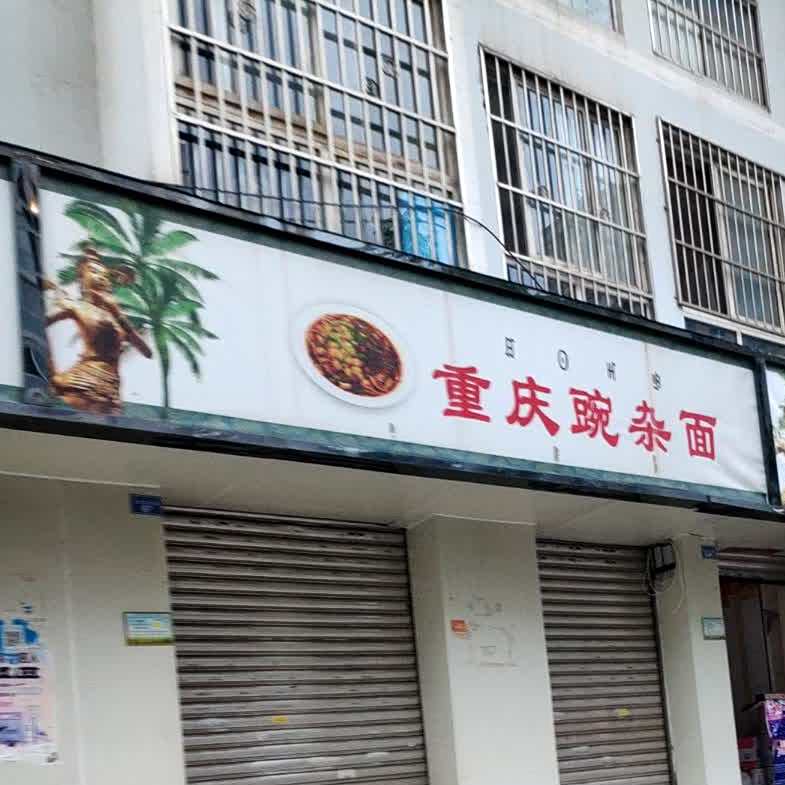 重庆豌杂面(北碧府路店)