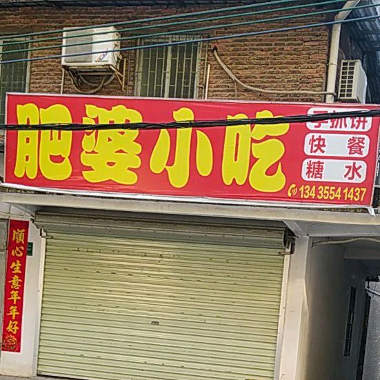 肥婆小迟