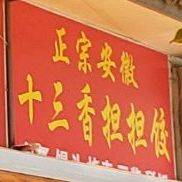 正宗安徽十三乡担担饺